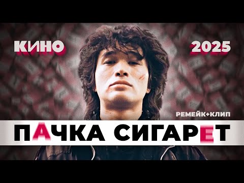 Видео: КИНО — Пачка сигарет (2025)