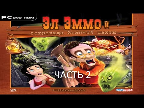 Видео: Прохождение Эл Эммо и Сокровища Золотой Шахты Часть 2 (PC) (Без комментариев)