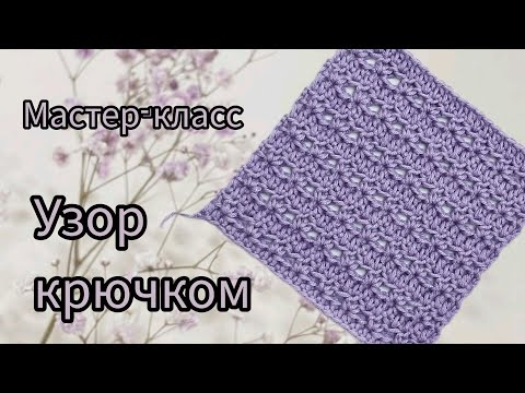 Видео: ПРОСТОЙ УЗОР КРЮЧКОМ. МАСТЕР-КЛАСС. #мккрючком #вязаниекрючком #crochet