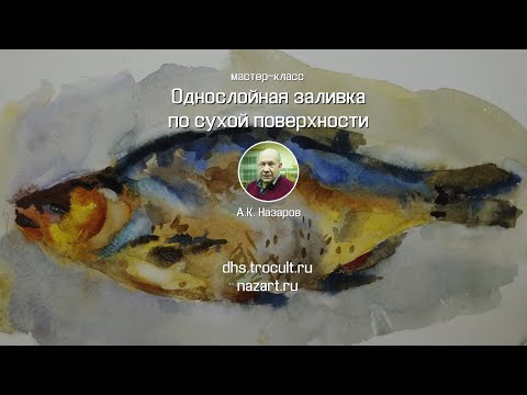 Видео: Натюрморт. Вяленая рыба. Рисование в два этапа акварельными красками по сухому листу бумаги.