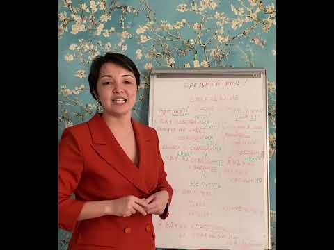 Видео: Средний род или женский? Почему путаем?