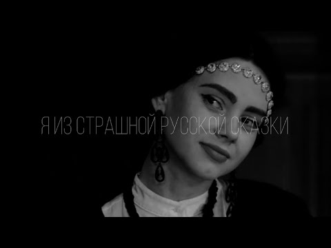Видео: ирина игнатенко | я из страшной русской сказки