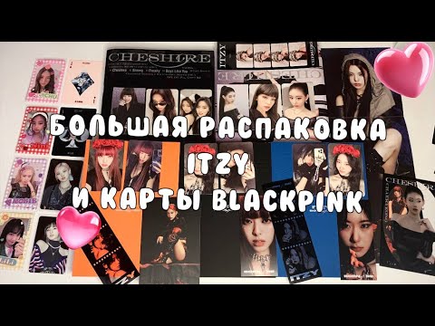Видео: 💌 Большая распаковка альбомов Itzy и карты Blackpink / Unpacking Itzy and Blackpink ~ 11 💌