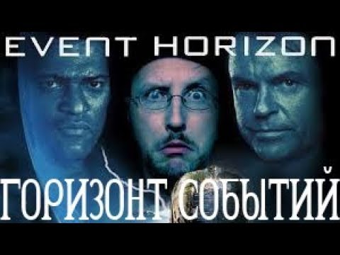 Видео: Ностальгирующий Критик - Горизонт событий