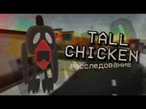 Видео: TALL CHICKEN ЗАБЕРЁТ ТЕБЯ! - Chicken Gun расследование