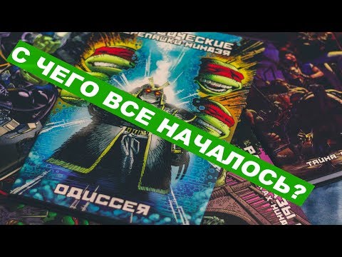 Видео: Черепашки-ниндзя (Классические комиксы)