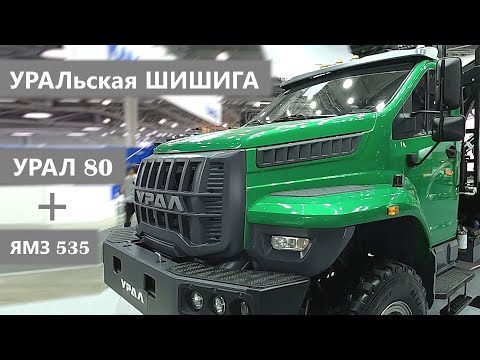 Видео: Новый крутой вездеход УРАЛ 80 готовят к серийному производству!