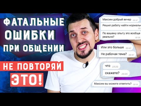Видео: 7 фатальных ошибок в общении | Нетворкинг - как заводить полезные знакомства