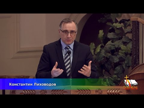 Видео: "Испытать Бога Десятиной" Проповедь К Лиховодов 01 28 2024
