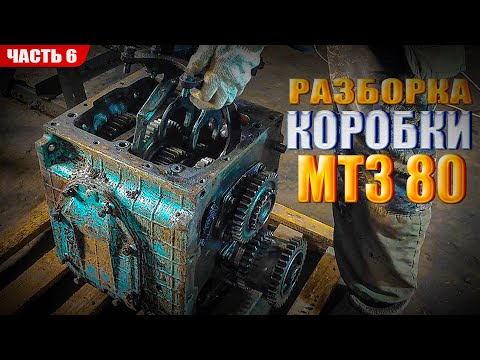 Видео: Разборка коробки трактора МТЗ 80! (Полетели подшипники) Восстановление МТЗ 80 - Часть 6.