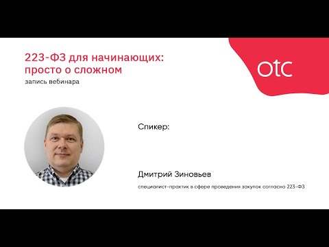 Видео: 223-ФЗ для начинающих: просто о сложном