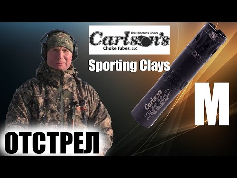 Видео: Carlson's Sporting Clays M   Benelli M2 SP 660 ствол / ЧОК / ЧОКИ / ДУЛЬНЫЕ УСТРОЙСТВА