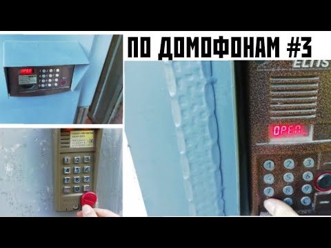 Видео: По домофонам #3 | Опять спалили, ELTIS и стандартные коды