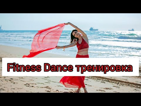 Видео: Fitness Dance тренировка