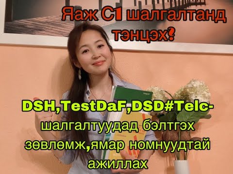 Видео: Герман хэлний шалгалтанд бэлтгэх зөвлөмж#DSH,TestDaF,DSD#Telc-давуу сул талууд#C1Prüfung дүрмийн ном