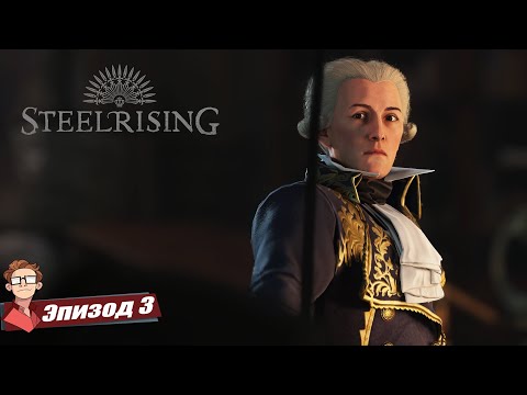 Видео: Steelrising | КОГДА СТАЛЬ ПРОТИВ СТАЛИ #3