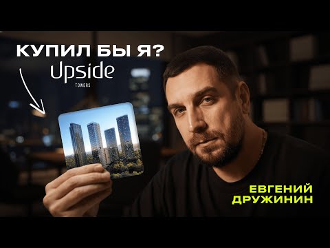 Видео: Москва не видела таких небоскребов! Обзор ЖК UPSIDE TOWERS: стоит ли покупать?
