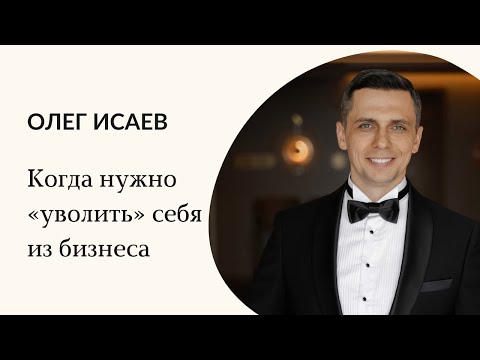 Видео: 2. Когда нужно «уволить» себя из бизнеса