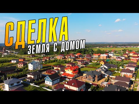 Видео: Как правильно провести куплю-продажу земельного участка с домом.