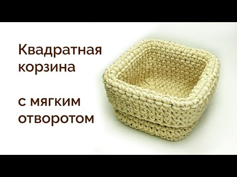 Видео: Квадратная корзина с отворотом| Корзина в стиле ХЮГГЕ
