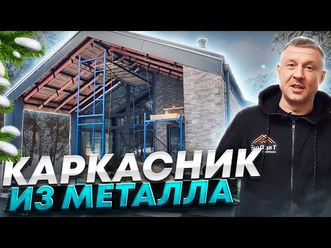 Видео: Каркасник из металла. Обзор дома. #каркасныйдом #металлокаркас