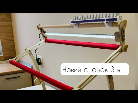 Видео: Станок для вишивання 3 в 1 від Мережки