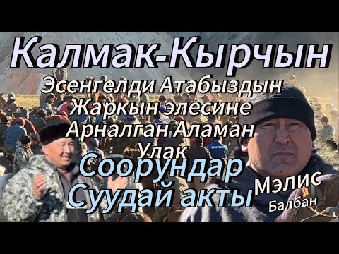 Видео: Калмак-Кырчын,-«Эсенгелди атабыздын жаркын элесине арналган Аламан Улак».