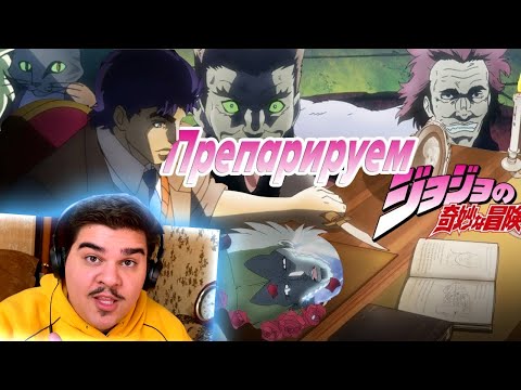 Видео: ▷ Эпохальный Обзор ДжоДжо (Phantom Blood) | JoJo's Bizarre Adventure | РЕАКЦИЯ на Velut Luna