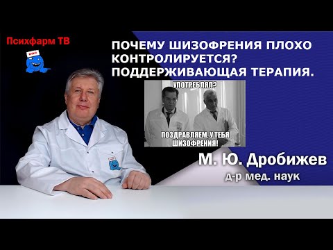 Видео: Почему шизофрения плохо контролируется? Поддерживающая терапия.