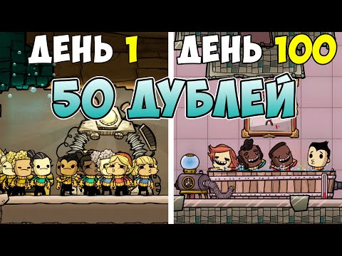 Видео: Что, если.. 50 дублей со старта! Oxygen Not Included ► Spaced Out