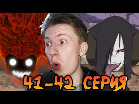 Видео: НАРУТО ПРОТИВ ОРОЧИМАРУ! Наруто Шиппуден (Ураганные Хроники) / Naruto 41-42 серия ¦ Реакция