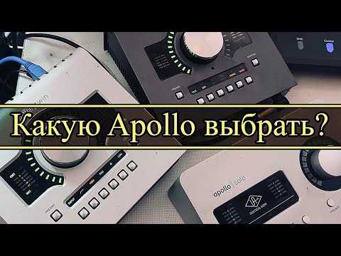 Видео: Apollo Twin, Twin X, Solo - ЧТО ВЫБРАТЬ?