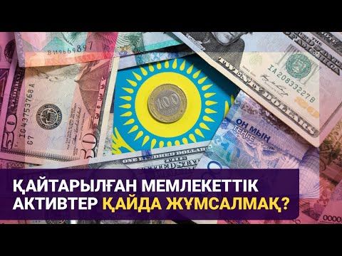 Видео: Қайтарылған мемлекеттік активтер қайда жұмсалмақ? / Басты тақырып / 01.11.24