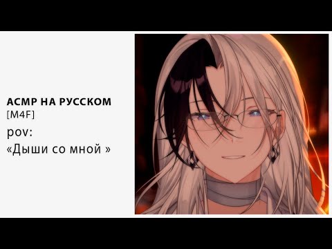 Видео: [ M4F ] [ ASMR ] Дыши со мной [ Втубер \ Vtuber ] [ Парень]
