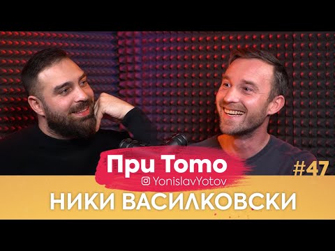 Видео: При ТоТо - Ники Василковски : Full Episode (#PriToTo)