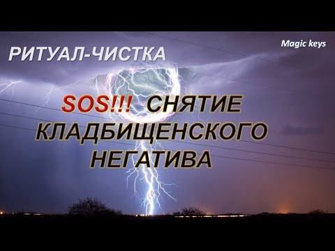 Видео: РИТУАЛ🔥 на снятие КЛАДБИЩЕНСКОГО🌑🐀 НЕГАТИВА🌈🌈🌈