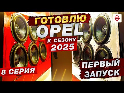 Видео: Автозвук / Подготовка Опеля к сезону 2025 | 8 серия ПЕРВЫЙ ЗАПУСК