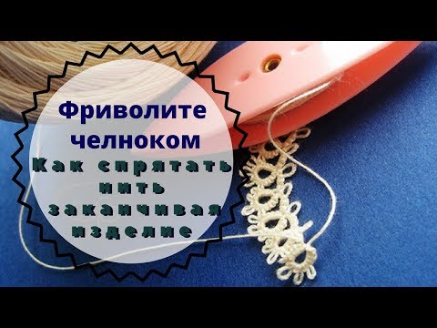 Видео: урок 7. фриволите челноком для начинающих прячем нить в конце работы