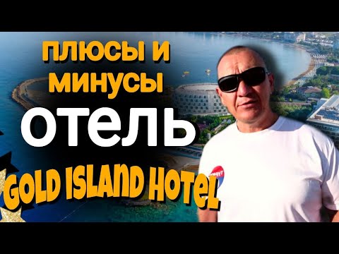 Видео: Gold Island Hotel 5* | Турция | отзывы туристов