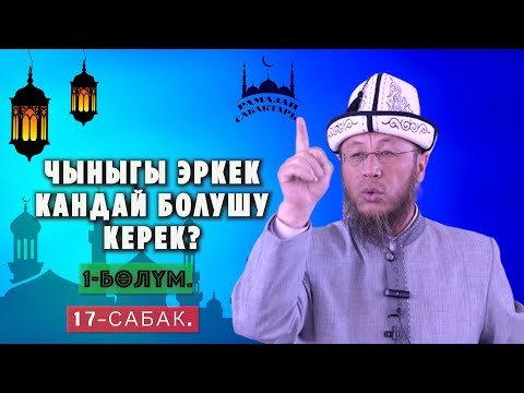 Видео: Рамазан сабактары. 17 - сабак.  Тема: Чыныгы эркек кандай болушу керек? 1-бөлүм.