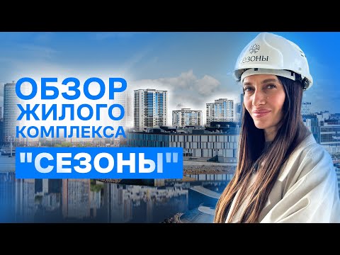 Видео: ОБЗОР ЖК СЕЗОНЫ / ЛОКАЦИЯ И НАПОЛНЕНИЕ ПРОЕКТА / ЦЕНЫ НА КВАРТИРЫ В ХАБАРОВСКЕ