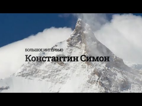 Видео: Интервью с барнаульцем, покорившим Эверест