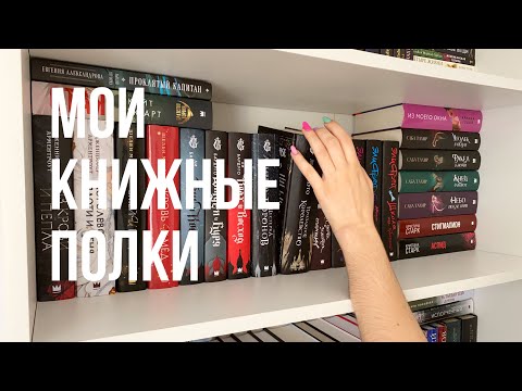 Видео: МОИ КНИЖНЫЕ ПОЛКИ📚