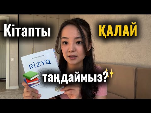 Видео: Кітапты қалай таңдаймыз?