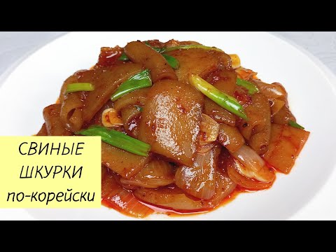 Видео: Готовим Жареные СВИНЫЕ ШКУРКИ по-корейски! Свиные шкурки в остром соусе. Просто и недорого! #119