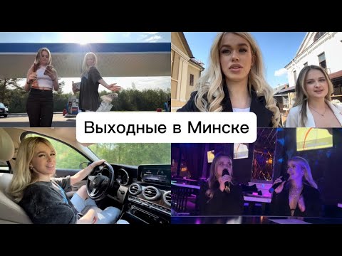 Видео: На выходные в Минск / наш weekend