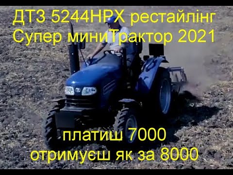 Видео: 👍Переваги ДТЗ 5244HPX рестайлінг. Технічний огляд ❗
