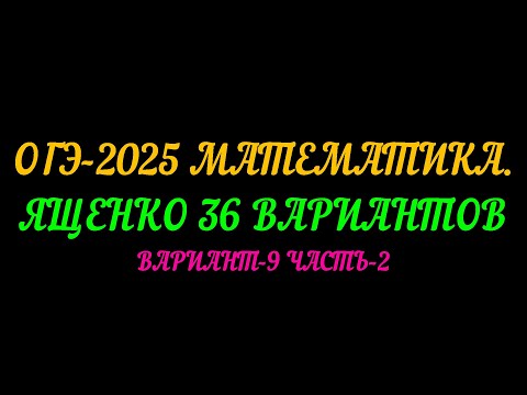 Видео: ОГЭ-2025 МАТЕМАТИКА. ЯЩЕНКО 36 ВАРИАНТОВ. ВАРИАНТ-9 ЧАСТЬ-2