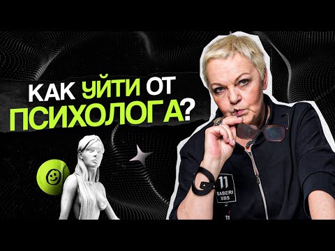 Видео: Когда НУЖНО УХОДИТЬ от ПСИХОЛОГА?