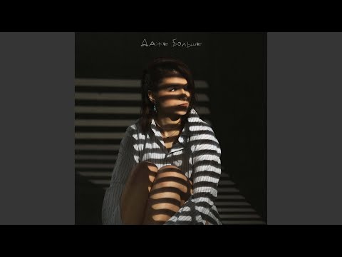 Видео: Даже Больше